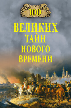 Книга 100 великих тайн Нового времени