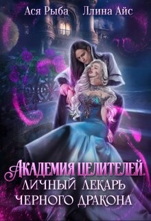Книга Академия целителей. Личный лекарь черного дракона (СИ)