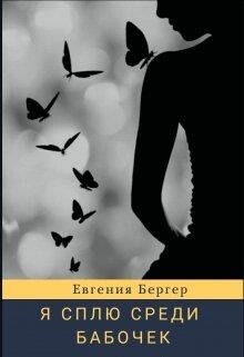 Читать онлайн книгу Я сплю среди бабочек (СИ) автор Бергер Евгения Александровна Книга Я сплю среди бабочек (СИ)