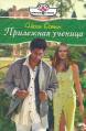Книга Прилежная ученица