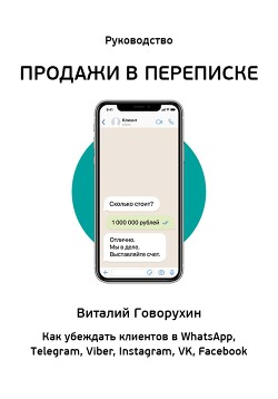 Читать онлайн книгу Продажи в переписке автор Говорухин Виталий Книга Продажи в переписке