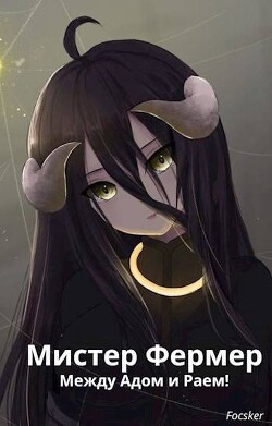 Книга Мистер Фермер. Между Адом и Раем! (СИ)