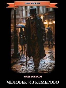 Читать онлайн книгу Человек из Кемерово (СИ) автор Борисов Олег Николаевич Книга Человек из Кемерово (СИ)