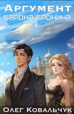 Читать онлайн книгу Аргумент барона Бронина 2 (СИ) автор Ковальчук Олег Валентинович Книга Аргумент барона Бронина 2 (СИ)
