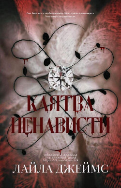 Книга Клятва ненависти (ЛП)