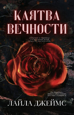 Книга Клятва вечности (ЛП)