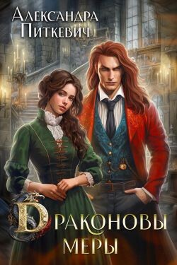 Читать онлайн книгу Драконовы меры (СИ) автор Питкевич Александра Книга Драконовы меры (СИ)