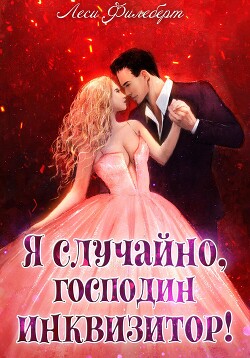 Книга Я случайно, господин инквизитор!, или Охота на Тени