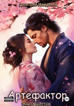 Читать онлайн книгу Артефактор. Книга 6 автор Найденов Дмитрий Книга Артефактор. Книга 6
