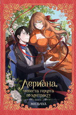 Читать онлайн книгу Лериана, невеста герцога по контракту. Книга 1 автор Мильчха Книга Лериана, невеста герцога по контракту. Книга 1