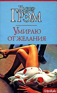 Читать онлайн книгу Умираю от желания автор Грэм Хизер Книга Умираю от желания