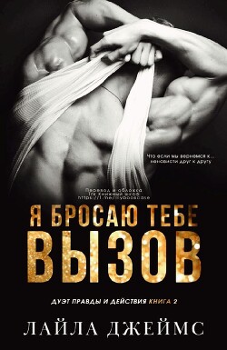 Книга Я бросаю тебе вызов (ЛП)