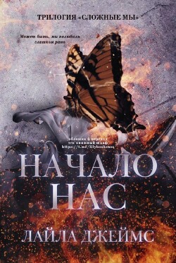 Книга Начало нас (ЛП)