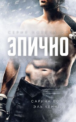 Читать онлайн книгу Эпично (ЛП) автор Боуэн Сарина Книга Эпично (ЛП)