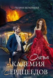 Читать онлайн книгу Академия Сердцеедов. Охота (СИ) автор Верховцева Полина Книга Академия Сердцеедов. Охота (СИ)