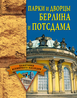 Книга Парки и дворцы Берлина и Потсдама