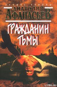 Читать онлайн книгу Гражданин тьмы автор Афанасьев Анатолий Владимирович Книга Гражданин тьмы