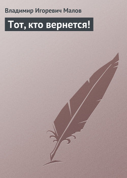 Книга Тот, кто вернется!