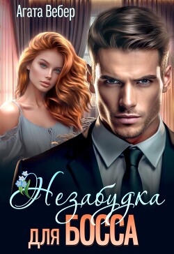 Книга Незабудка для босса (СИ)