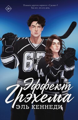 Читать онлайн книгу Эффект Грэхема (ЛП) автор Кеннеди Эль Книга Эффект Грэхема (ЛП)
