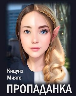 Читать онлайн книгу Пропаданка (СИ) автор Кицунэ Миято Книга Пропаданка (СИ)