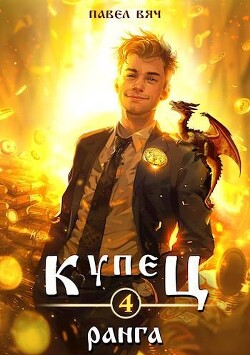 Читать онлайн книгу Купец IV ранга (СИ) автор Вяч Павел Книга Купец IV ранга (СИ)