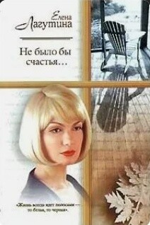 Книга Не было бы счастья