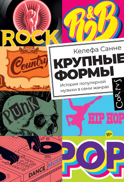 Читать онлайн книгу Крупные формы. История популярной музыки в семи жанрах автор Санне Келефа Книга Крупные формы. История популярной музыки в семи жанрах