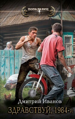 Книга Здравствуй, 1984-й
