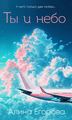 Книга Ты и небо
