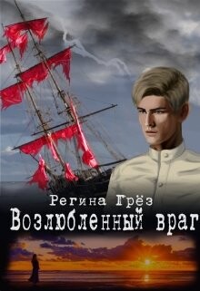 Книга Возлюбленный враг (СИ)