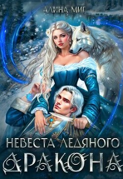 Читать онлайн книгу Невеста Ледяного Дракона (СИ) автор Миг Алина Книга Невеста Ледяного Дракона (СИ)