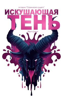 Книга Искушающая тень: Повесть о страстном монстре (ЛП)