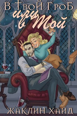 Книга В твой гроб или в мой? (ЛП)