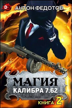 Читать онлайн книгу Магия калибра 7.62. Том 2 (СИ) автор Федотов Антон Сергеевич Книга Магия калибра 7.62. Том 2 (СИ)