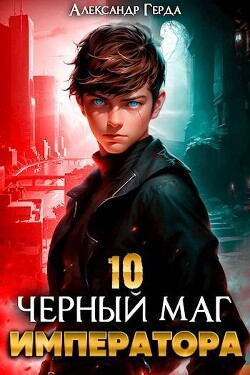Читать онлайн книгу Черный Маг Императора 10 (СИ) автор Герда Александр Книга Черный Маг Императора 10 (СИ)
