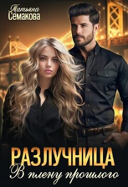 Читать онлайн книгу В плену прошлого (СИ) автор Семакова Татьяна Книга В плену прошлого (СИ)
