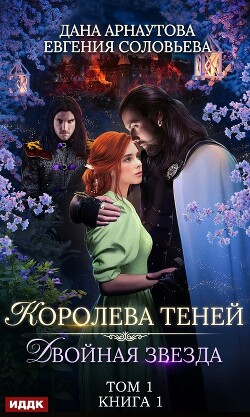 Читать онлайн книгу Королева Теней. Пенталогия (СИ) автор Успенская Ирина Книга Королева Теней. Пенталогия (СИ)