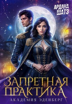Книга Запретная практика (СИ)