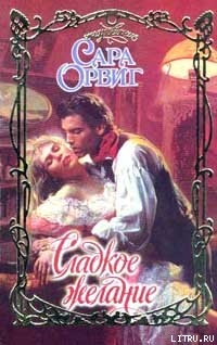 Читать онлайн книгу Сладкое желание автор Орвиг Сара Книга Сладкое желание