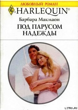 Книга Под парусом надежды
