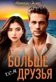 Книга Больше, чем друзья (СИ)