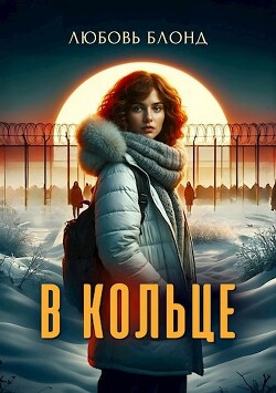 Читать онлайн книгу В Кольце (СИ) автор Блонд Любовь Книга В Кольце (СИ)