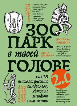 Книга Зоопарк в твоей голове 2.0. Еще 25 психологических синдромов, которые мешают нам жить