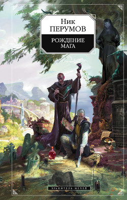 Читать онлайн книгу Хранитель Мечей. Рождение Мага автор Перумов Ник Книга Хранитель Мечей. Рождение Мага