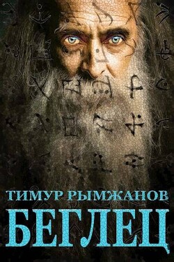 Книга Беглец (СИ)