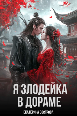 Читать онлайн книгу Я злодейка в дораме (СИ) автор Вострова Екатерина Сергеевна Книга Я злодейка в дораме (СИ)