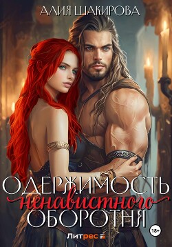 Книга Одержимость ненавистного оборотня
