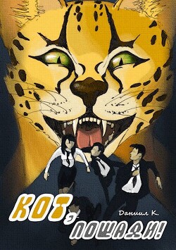 Книга Кот, пощади! (СИ)