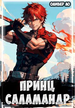 Книга Принц Саламандр